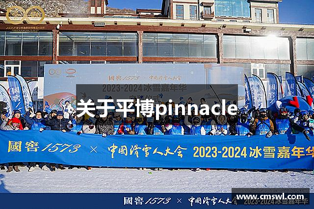 关于平博pinnacle